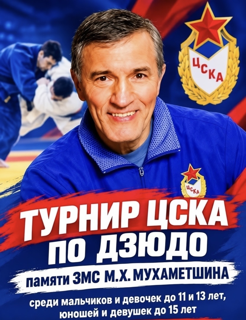 «ТУРНИР ЦСКА ПО ДЗЮДО памяти ЗМС М.Х. МУХАМЕТШИНА» среди мальчиков и девочек до 11 и 13 лет, юношей и девушек до 15 лет (2016-17, 14-15, 12-13г.р.)