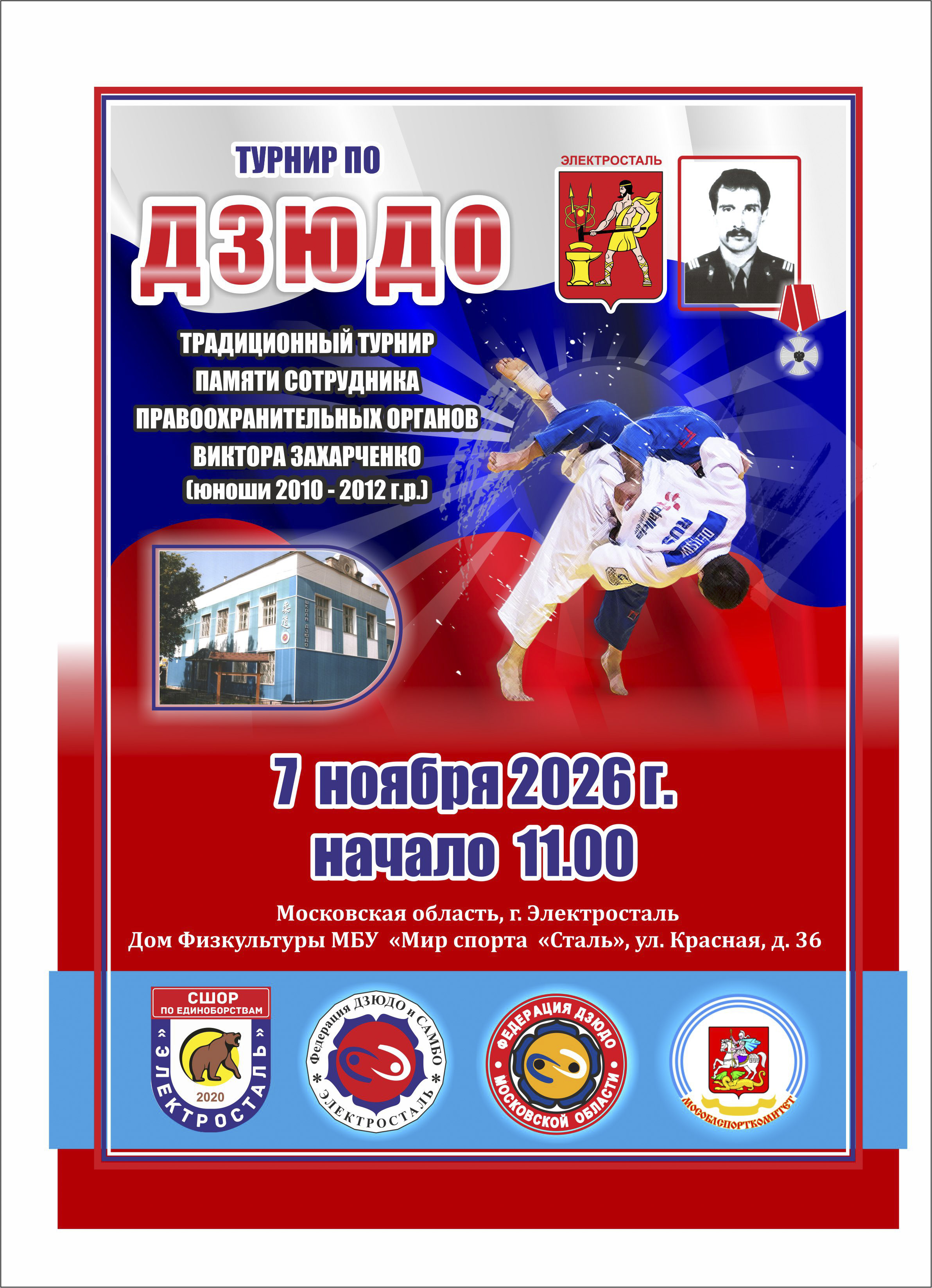 Традиционный турнир по дзюдо памяти сотрудника правоохранительных органов В. Захарченко (юноши2010-12г.р.)
